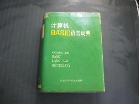 计算机BASIC语言词典