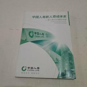 【保险类】中国人寿新人育成体系（新入职训AB课程讲师手册）[复印本]