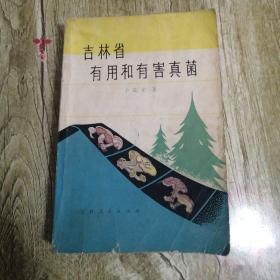 【長(zhǎng)春鈺程書屋】吉林省有用和有害真菌（吉林人民出版社80年一版一印，正版書籍，保存完好，內(nèi)頁(yè)如新）