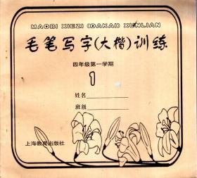 毛笔写字（大楷）训练1、2.四年级第一学期.2册合售
