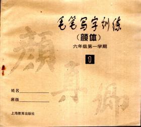 毛笔写字训练（颜体）1、2.六年级第一学期.2册合售