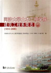 同济大学土木工程学院建筑工程系简志（1914-2006）