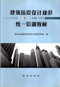 建筑抗震设计规范（GB50011-2010）统一培训教材
