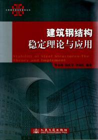 大型建筑钢结构建设丛书.建筑钢结构稳定理论与应用