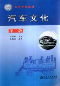 高等学校教材.汽车文化（第二版）