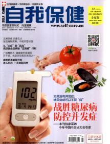 自我保健2014年8月刊.总第195期.战胜糖尿病防空并发症
