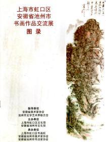 上海市虹口区安徽省池州市书画作品交流展图录