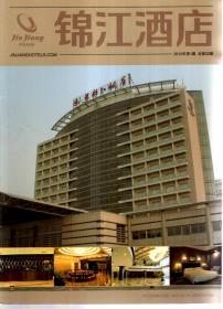 锦江酒店2012年第1期.总第32期