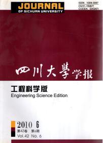 四川大学学报.工程科学版2010年第42卷第6期.总第42期