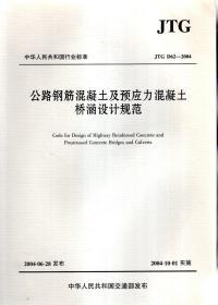 中华人民共和国行业标准.公路钢筋混凝土及预应力混凝土桥涵设计规范（JTG D62-2004）