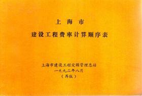 上海市建设工程费率计算顺序表