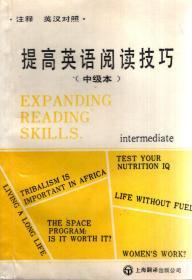 注释英汉对照.提高英语阅读技巧（中级本）1988年1版1印