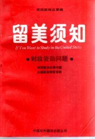 留美须知--财政资助问题1988年1版1印