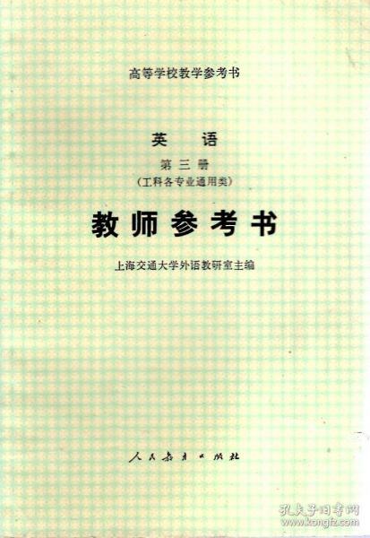 高等学校教学参考书.英语.第三册（工科各专业通用类）教师参考书