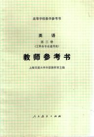 高等学校教学参考书.英语.第三册（工科各专业通用类）教师参考书