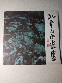 孔奇山水画集（签名本）