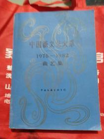 中国新文艺大系1976--1982曲艺集