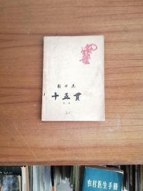 十五贯 .昆曲（1960年初版·印2500册）