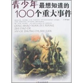 青少年最想知道的100个重大事件