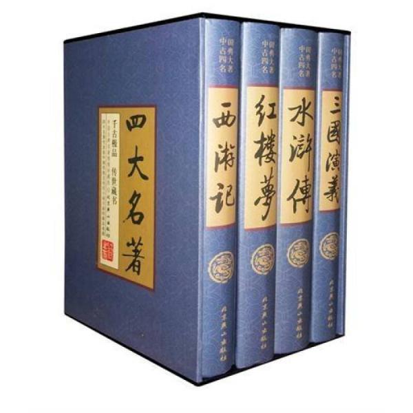 四大名著（中国古典名著绣像珍藏版）（套装全4册）