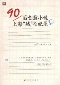 90后创意小说上海“战”全纪录