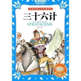 三十六计 佚名龚勋 云南教育出版社 2009年06月01日 9787541538407