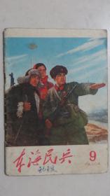 东海民兵（1970.9）