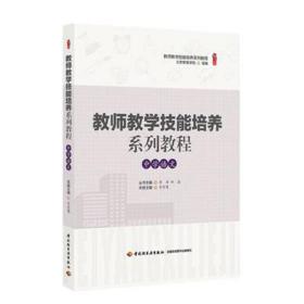 教师教学技能培养系列教程·中学语文