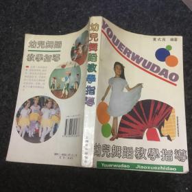 幼儿舞蹈教学指导