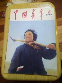 中国青年杂志1966年8月（复本）