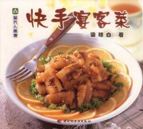 现代人食谱--快手宴客菜