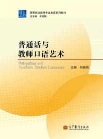 普通话与教师口语艺术 刘焕阳 高等教育出版社 9787040304961 高等院校教师口语教材