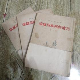 【長春鈺程書屋】远离莫斯科的地方【1－3册】（人民文学出版社53年一版二印，繁体竖排，有手绘插图）