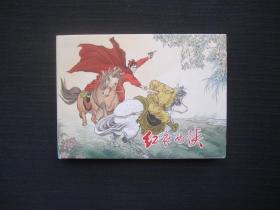 红衣女侠（作者签名本）