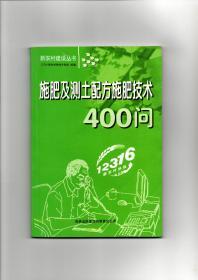 《施肥及测土配方施肥技术400问》