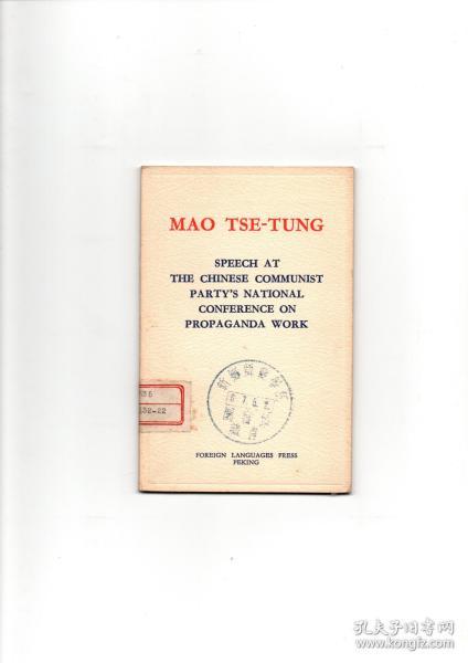 英文版 毛泽东《在中国共产党全国宣传工作会议上的讲话》1965年袖珍本第一版