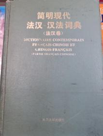 简明现代法汉 汉法词典 法汉卷 精装