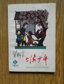 上海少年 （1977年第6期）