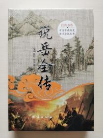 中国古典历史演义小说丛书：说岳全传