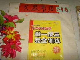 新课标新题型 举一反三完全训练 小学语文 》保正版纸质书，内无字迹