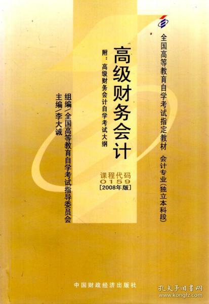 全国高等教育自学考试指定教材.会计专业（独立本科段）、经济管理类专业：高级财务会计、财务报表分析（附高级财务会计自学考试大纲、财务报表分析自学考试大纲）（2008年版）.2册合售