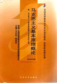 全国高等教育自学考试指定教材.思想政治理论课：马克思主义基本原理概论（附马克思主义基本原理概论自学考试大纲）（2008年版）