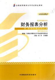 全国高等教育自学考试指定教材.会计专业（独立本科段）、经济管理类专业：高级财务会计、财务报表分析（附高级财务会计自学考试大纲、财务报表分析自学考试大纲）（2008年版）.2册合售