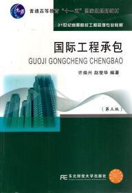 普通高等教育“十一五”国家级规划教材.国际工程承包（第三版）