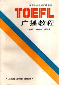 上海市业余外语广播讲座.托福广播教程1987年1版1印