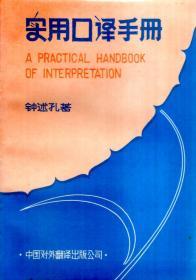 实用口译手册1984年1版1印