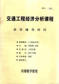 交通工程经济分析课程自学辅导材料