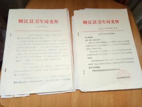 两份1984年峡江县卫生局文件油印资料合售：一、（84）峡卫字第12号 关于评发奖金的通知；二、峡卫字第47号 关于年终总结和评比先进集体、先进个人的通知