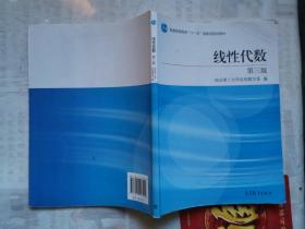 线性代数（第3版）/普通高等教育“十一五”国家级规划教材 三