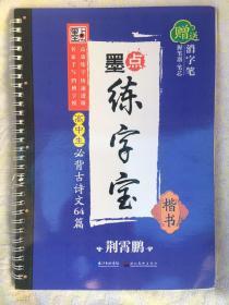 墨点练字宝高中生必背古诗文64篇 楷书